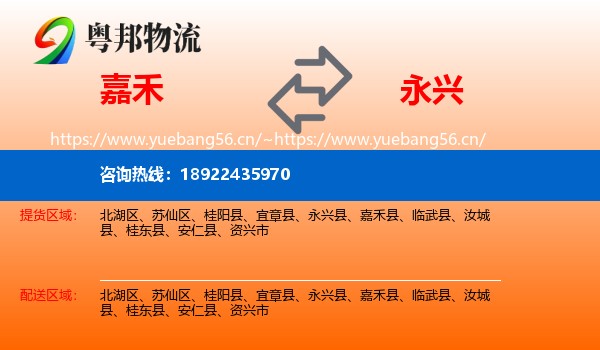嘉禾到永兴县物流