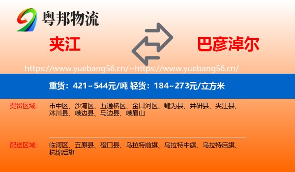 夹江到巴彦淖尔物流