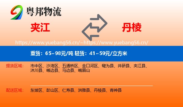 夹江到丹棱县物流