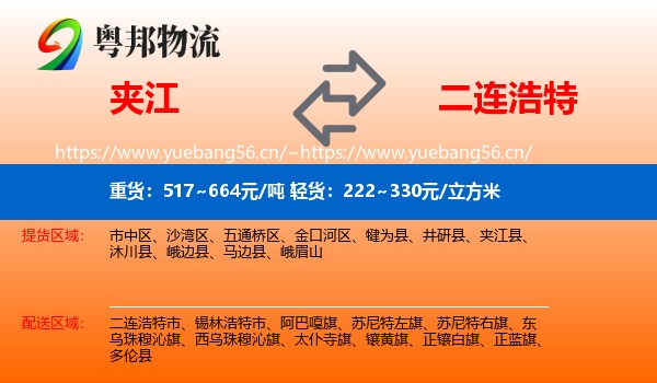 夹江到二连浩特市物流