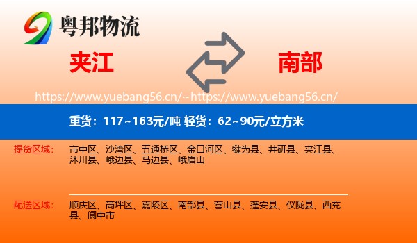 夹江到南部县物流