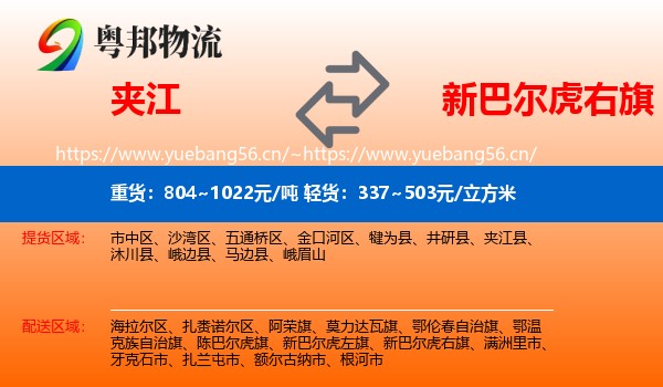 夹江到新巴尔虎右旗物流