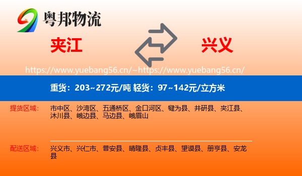 夹江到兴义市物流