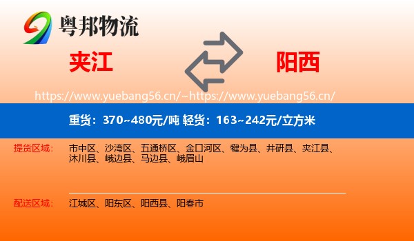 夹江到阳西县物流
