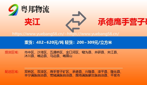 夹江到鹰手营子矿区物流