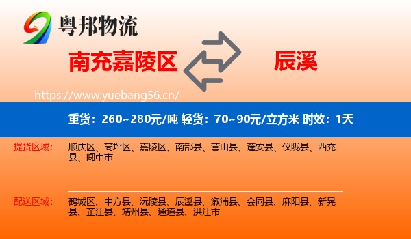 南充嘉陵区到辰溪县物流专线名片