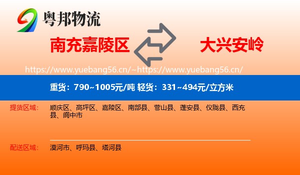 嘉陵区到大兴安岭物流专线