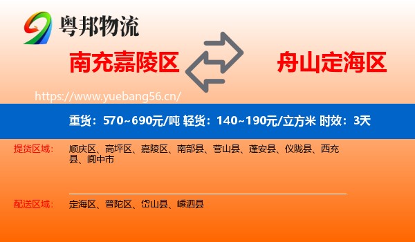 南充嘉陵区到定海区物流专线名片