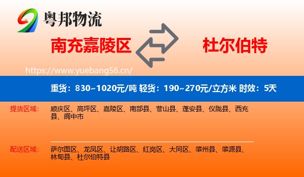 南充嘉陵区到杜尔伯特县物流专线名片