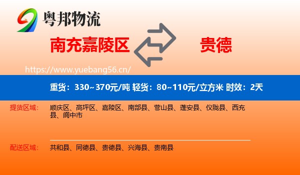 南充嘉陵区到贵德县物流专线名片
