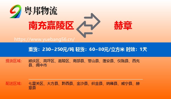 南充嘉陵区到赫章县物流专线名片