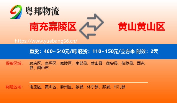 南充嘉陵区到黄山区物流专线名片