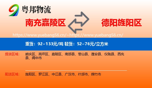 南充嘉陵区到旌阳区物流