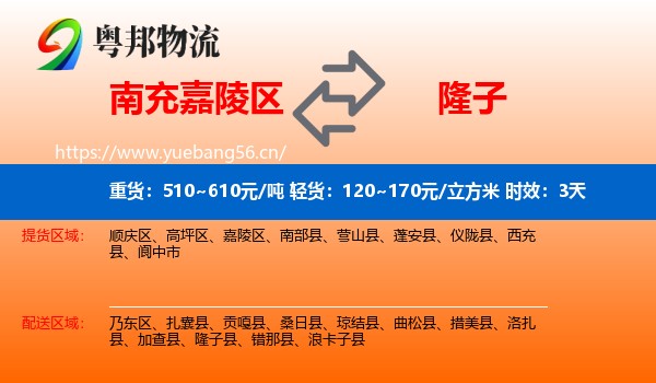 南充嘉陵区到隆子县物流专线名片
