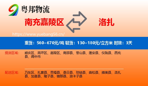 南充嘉陵区到洛扎县物流专线名片