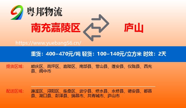 南充嘉陵区到庐山市物流专线名片