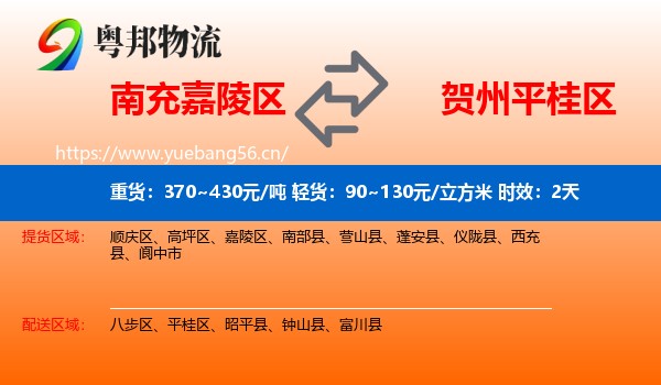 南充嘉陵区到平桂区物流专线名片