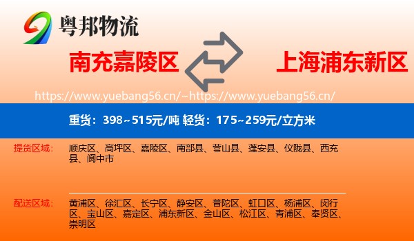 南充嘉陵区到浦东新区物流