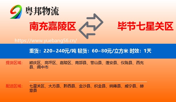 南充嘉陵区到七星关区物流专线名片