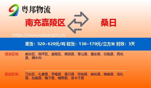 南充嘉陵区到桑日县物流专线名片