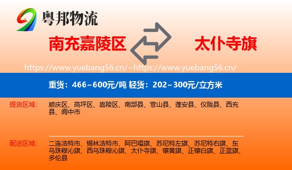 南充嘉陵区到太仆寺旗物流
