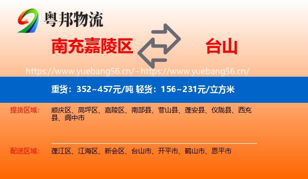 南充嘉陵区到台山市物流