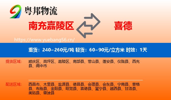 南充嘉陵区到喜德县物流专线名片