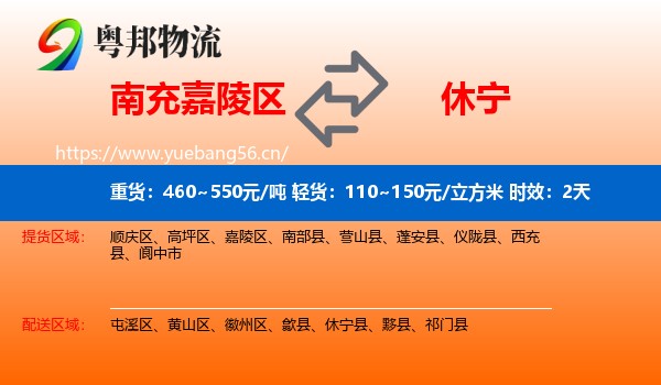 南充嘉陵区到休宁县物流专线名片