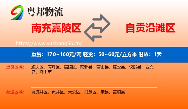南充嘉陵区到沿滩区物流专线名片