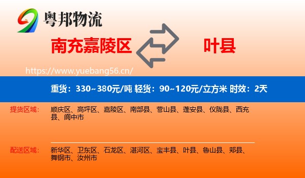 南充嘉陵区到叶县物流专线名片