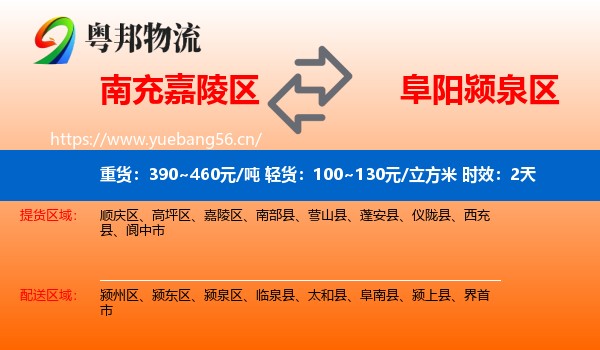 南充嘉陵区到颍泉区物流专线名片