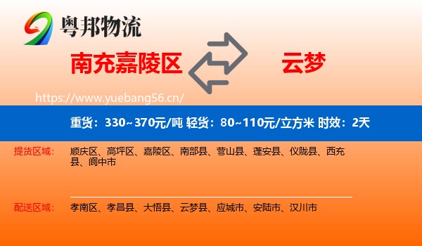 南充嘉陵区到云梦县物流专线名片