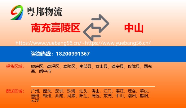 南充嘉陵区到中山物流