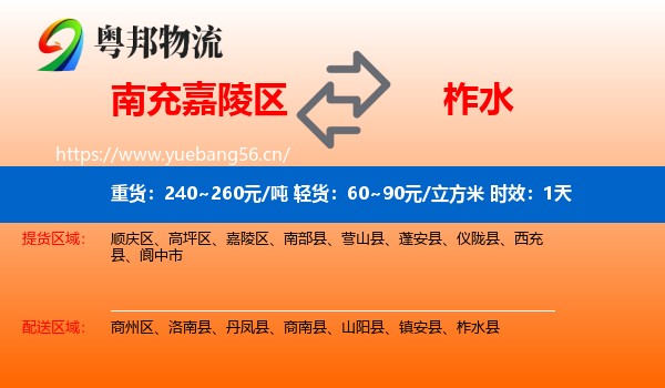 南充嘉陵区到柞水县物流专线名片