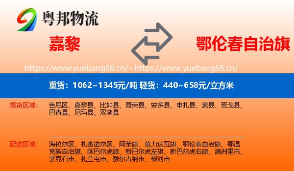 嘉黎到鄂伦春自治旗物流