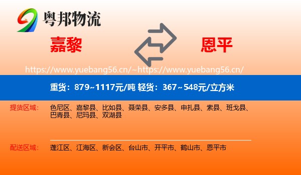 嘉黎到恩平市物流