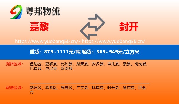 嘉黎到封开县物流