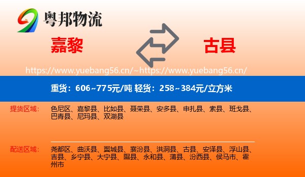 嘉黎到古县物流