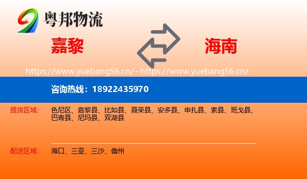 嘉黎到海南物流