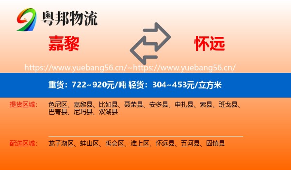 嘉黎到怀远县物流