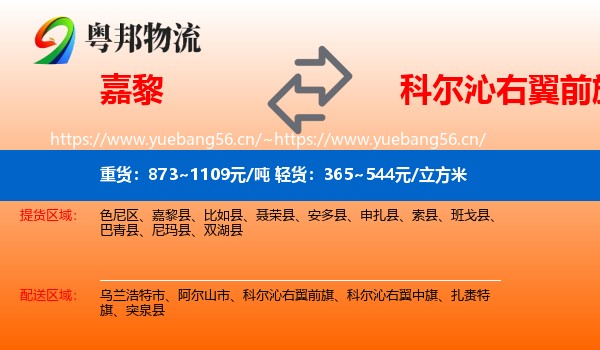 嘉黎到科尔沁右翼前旗物流