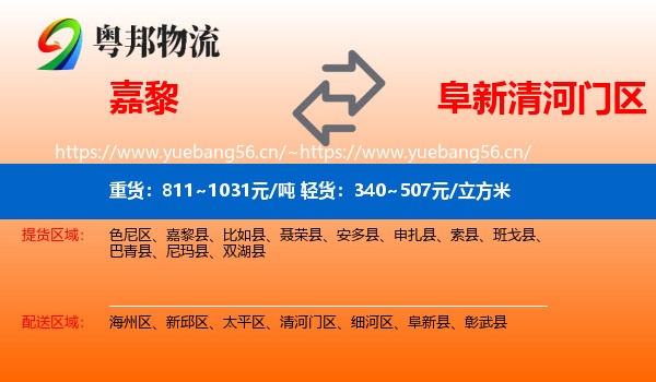 嘉黎到清河门区物流