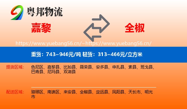 嘉黎到全椒县物流