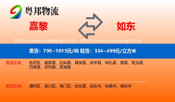 嘉黎到如东县物流