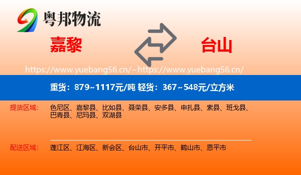 嘉黎到台山市物流