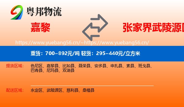 嘉黎到武陵源区物流