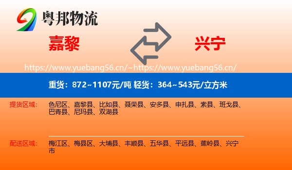 嘉黎到兴宁市物流