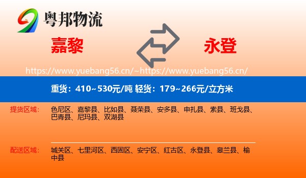 嘉黎到永登县物流
