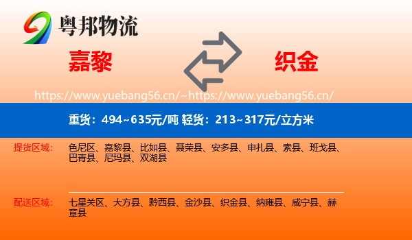 嘉黎到织金县物流