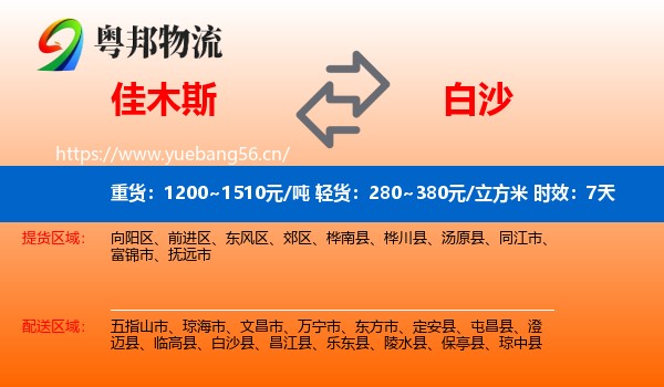 佳木斯到白沙县物流专线名片